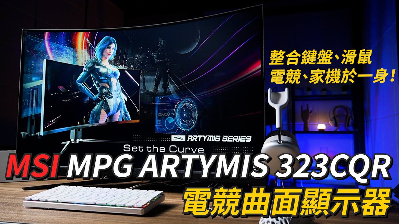 整合鍵鼠、家機於一身！MSI MPG ARTYMIS 323CQR 電競曲面顯示器 開箱體驗 | 內建準心、分割螢幕、1000R曲面、鼠線夾【束褲開箱】