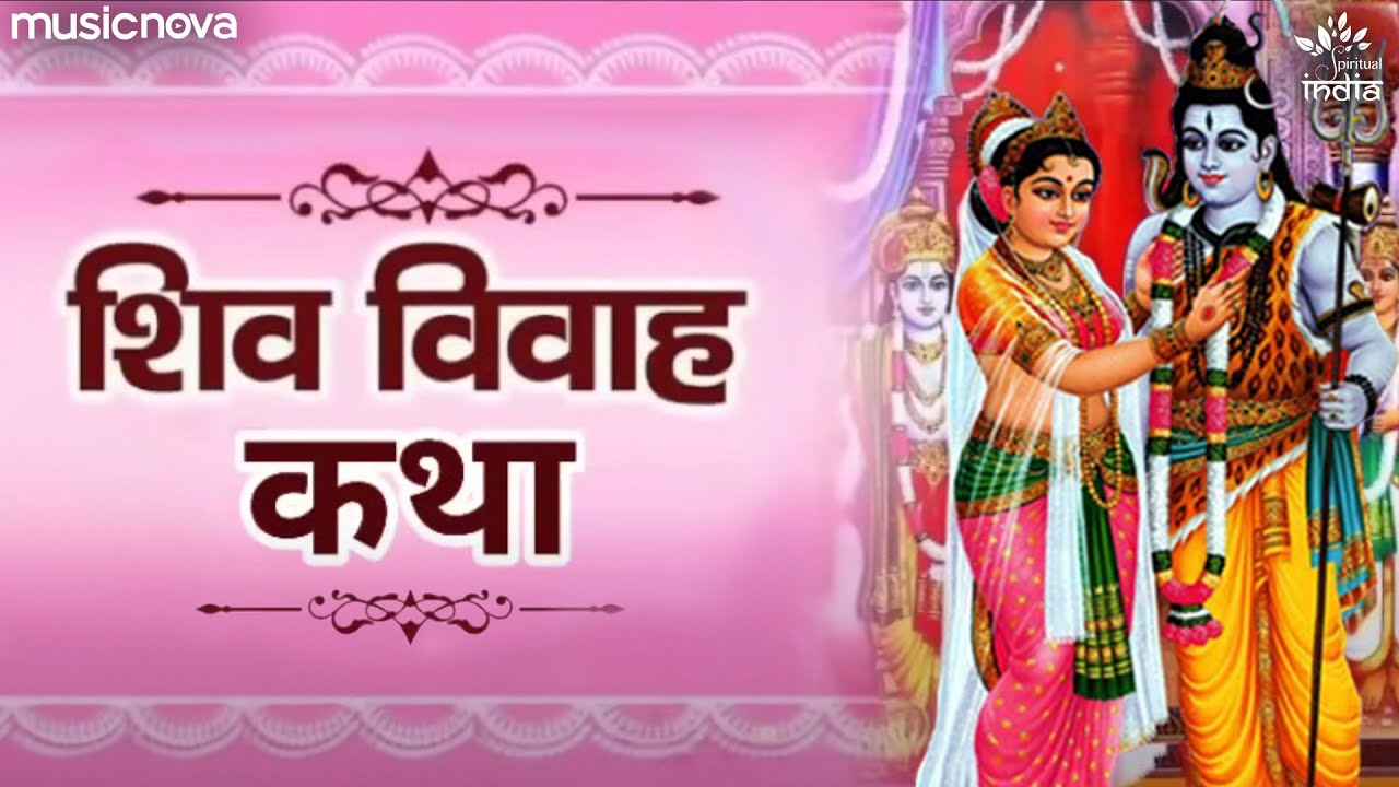 Shiv Vivah शिव विवाह | Katha Shiv Vivah Ki | Shiv Bhajan | Bhakti Song | Shiv Vivah Katha
