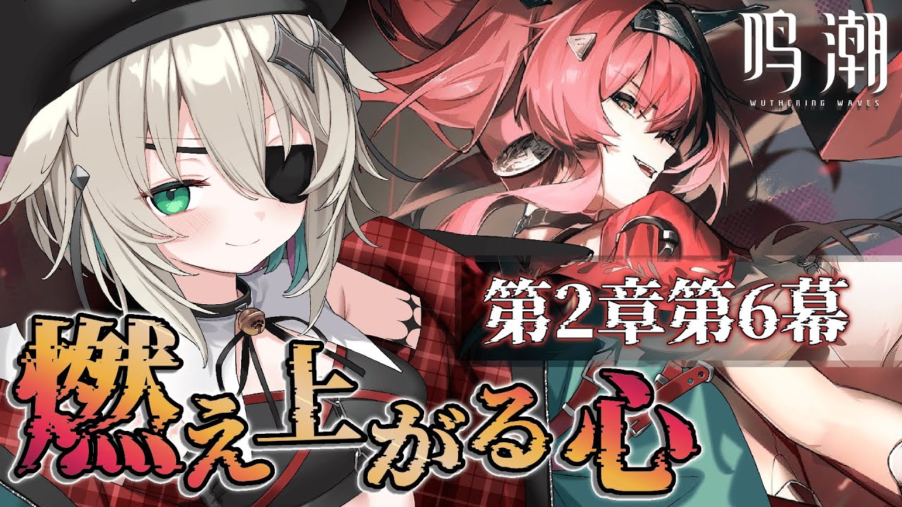 【鳴潮】完全初見🔰第2章6幕「燃え上がる心」 【個人vtuber／咎神テトラ】