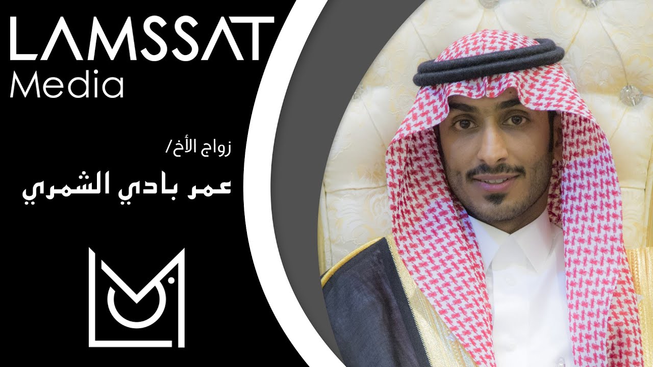 زواج الاخ / عمر بادي الشمري - استديو لمسات