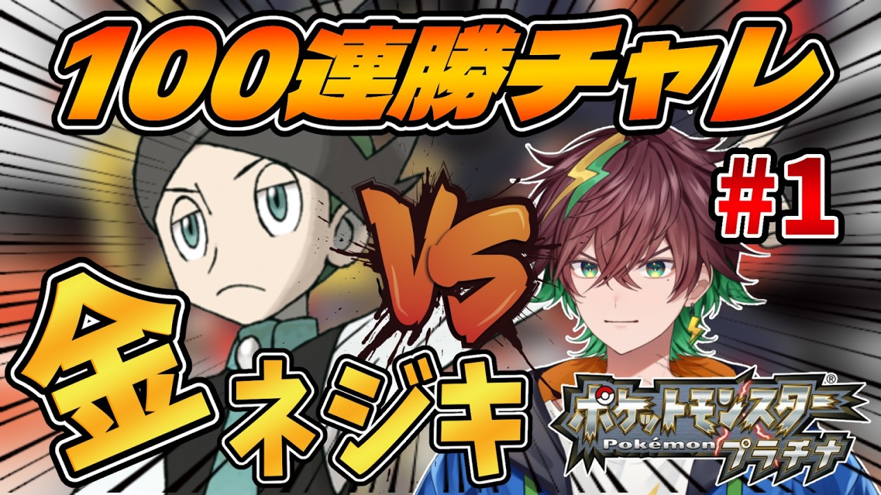 【#ポケモン プラチナ】100連勝を目指す←レベル50部門の金ネジキチャレンジ1日目 (※直撮り)【旗神好牙 / NexuStella】#はたがみんらいぶ #shorts