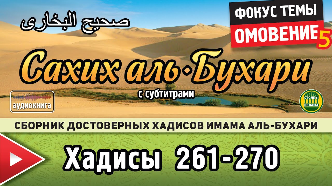 Сахих аль-Бухари, хадисы № 261-270. Фокус темы: ОМОВЕНИЕ - 5 #сахих #альбухари