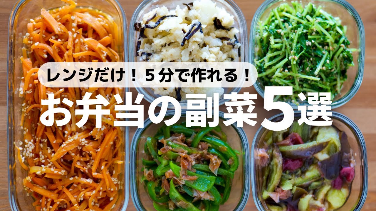【お弁当にあと1品】レンジで5分で作れる副菜5選｜作り置きもOK！