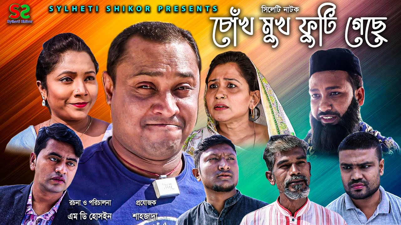 সিলেটি নাটক | চোঁখ মুখ ফুটি গেছে | Sylheti Natok | Chokh Muk Futi Gese | Abdul Hasim |New Natok 2021