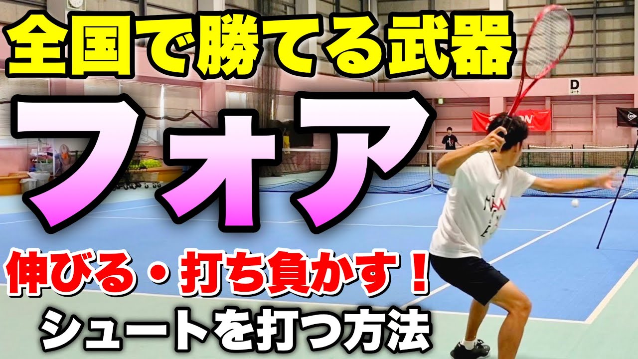【ソフトテニス】進化が止まらない！全国トップレベルを打ち負かす「伸びのあるフォアハンドの打ち方」