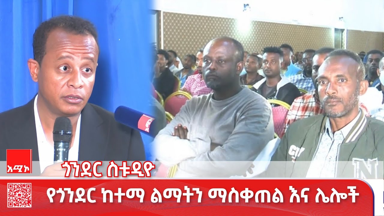 ጎንደር ስቱዲዮ ዜና: የካቲት 03/2018 ዓ.ም (አሚኮ) #ዜና #አሚኮ