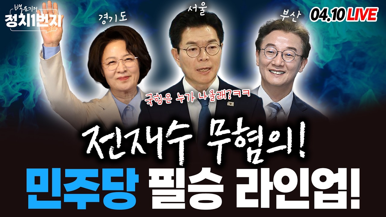 [260410🔵] 전재수 무혐의 수사 종결/ 하정우 청와대서 더 근무 2028년엔?/김태효 우방국에 '계엄 정당성' 강변?/ 네타냐후 전쟁 이어가려 하나?_김용남, 김유정, 김종욱