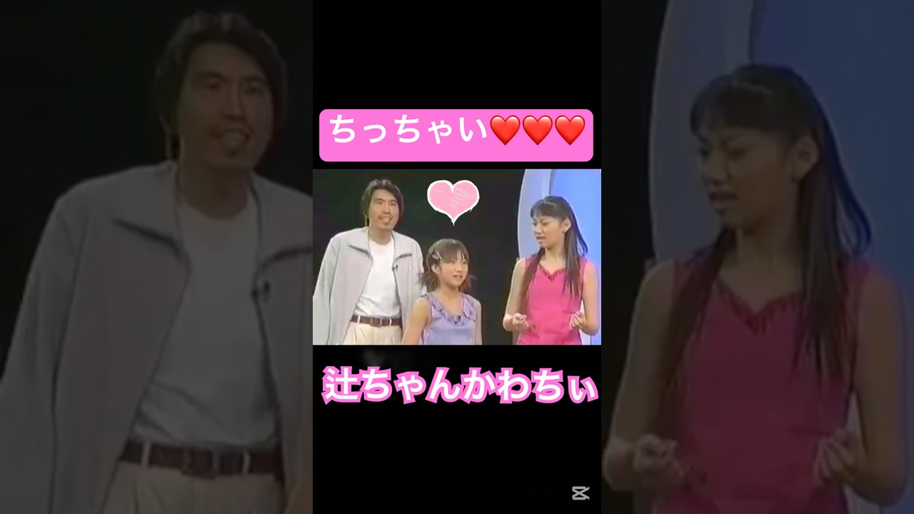 16ビート言えるかな😁？#モーニング娘 #辻希美#飯田圭織 #ハロプロ#ハロヲタ#うたばん#中居正広#石橋貴明#懐かしい#面白い#かわいい#可愛い#切り抜き#切り抜き動画#shorts