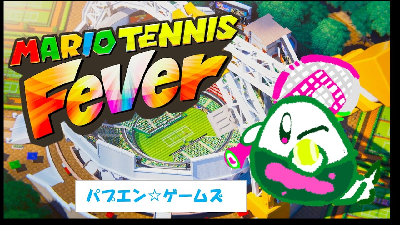 マリオテニス フィーバー　遊んでみよう！！ パプエン☆ゲームズ