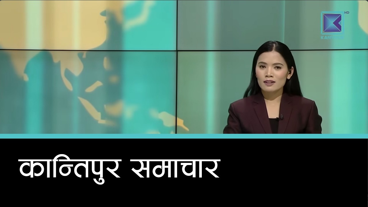 Kantipur Samachar | कान्तिपुर समाचार, २६ फागुन २०८२
