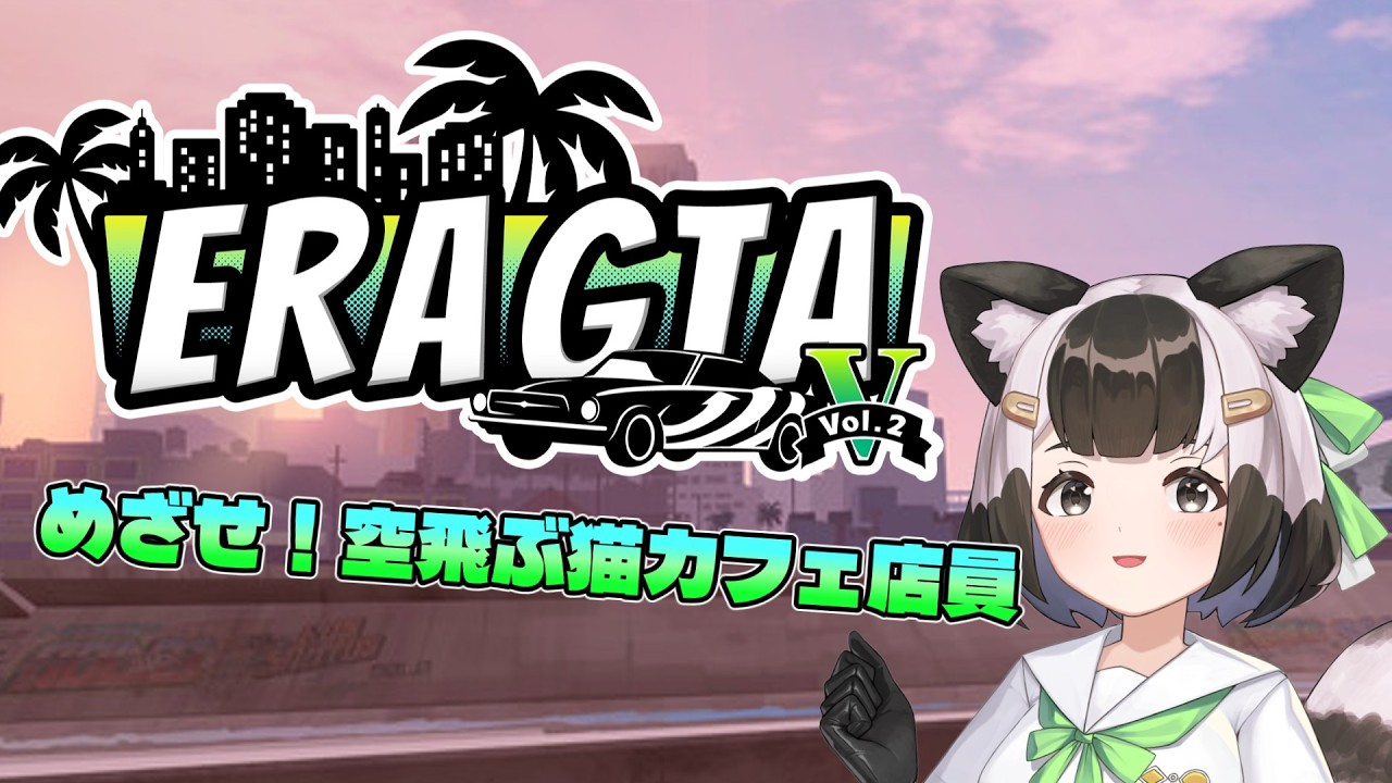 【 #えらグラ2】はじめてのストグラ系に参加！猫カフェ店員初挑戦ｯ！