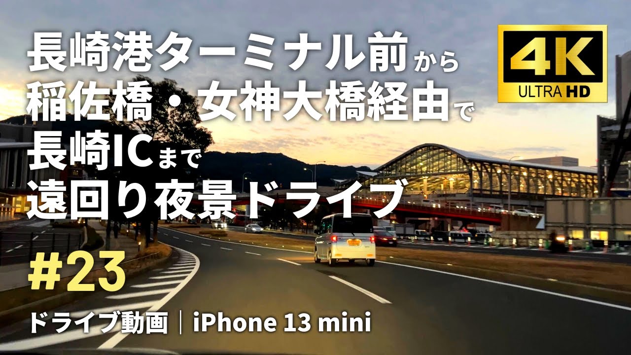 4K車載動画｜#23 長崎港ターミナル前から稲佐橋・女神大橋経由で長崎ICへ遠回り夜景ドライブ｜iPhone 13 mini