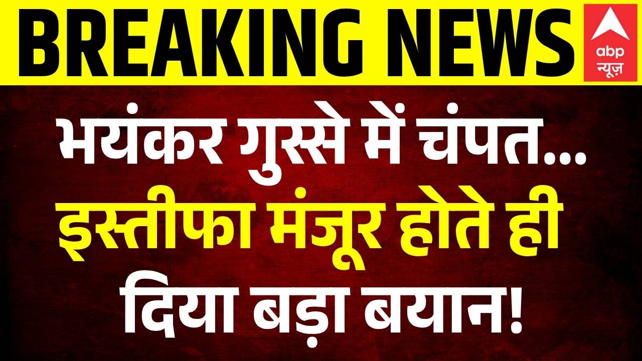 Champat Rai's Resignation | Ram Mandir Daan Chori: इस्तीफा मंजूर होते ही Champat का बड़ा बयान! | SIT