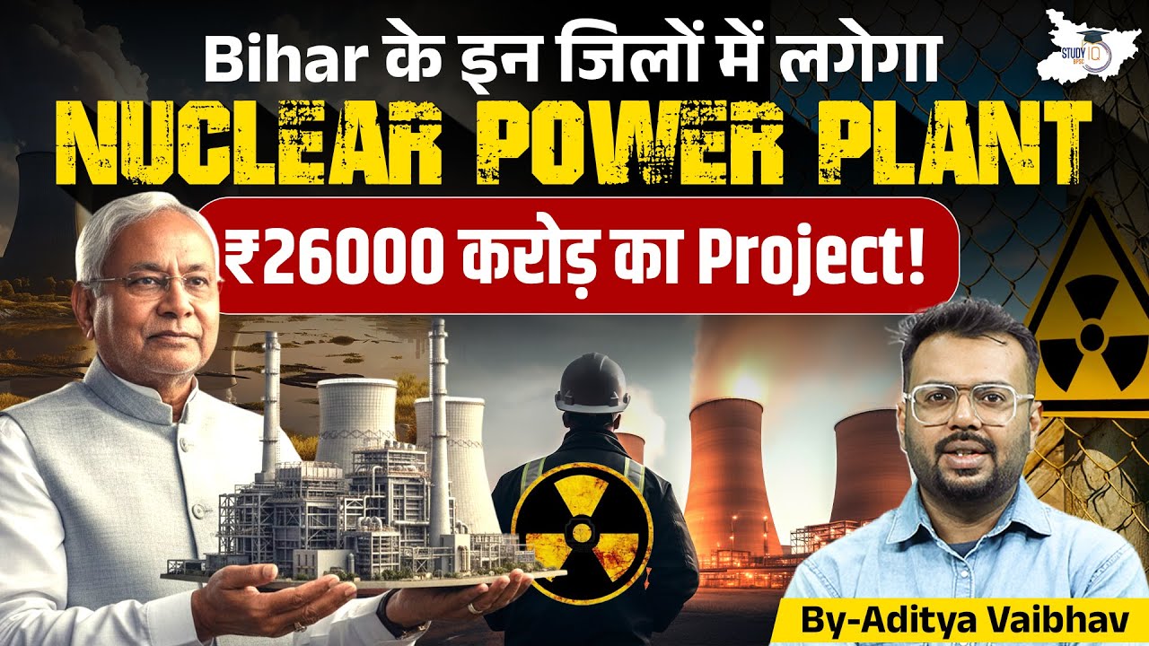 Bihar के इन जिलों में लगेगा Nuclear Power Plant! ₹26,000 Cr का Mega Project!&nbsp;Bihar&nbsp;News | StudyIQ