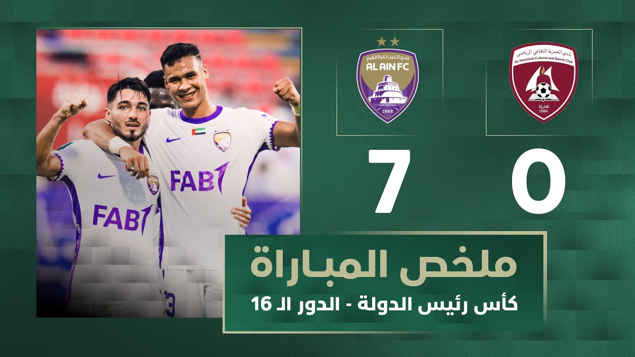 الحمرية 0-7 العين | دور الـ16 | كأس رئيس الدولة 25-26