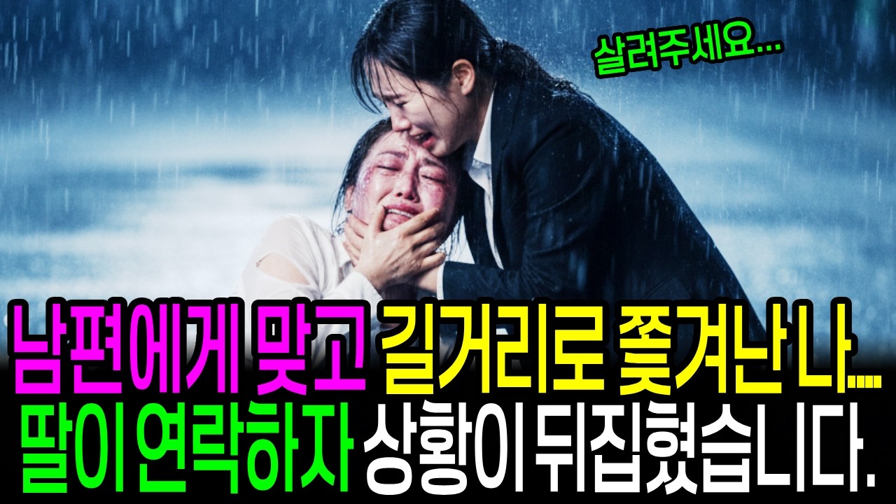 남편에게 맞고 길거리로 쫓겨난 나... 딸이 연락하자 상황이 뒤집혔습니다.