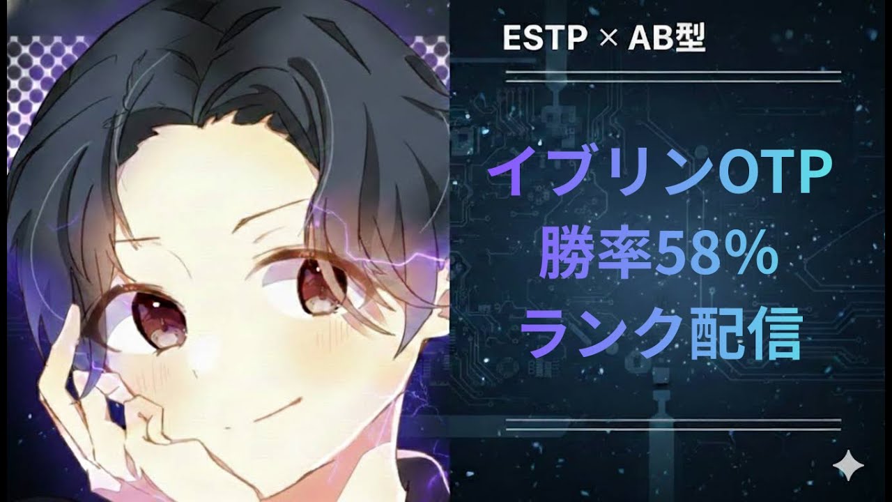 【イブリンOTP】視界に入ったら終わり！ESTPが魅せる本能の暗殺術