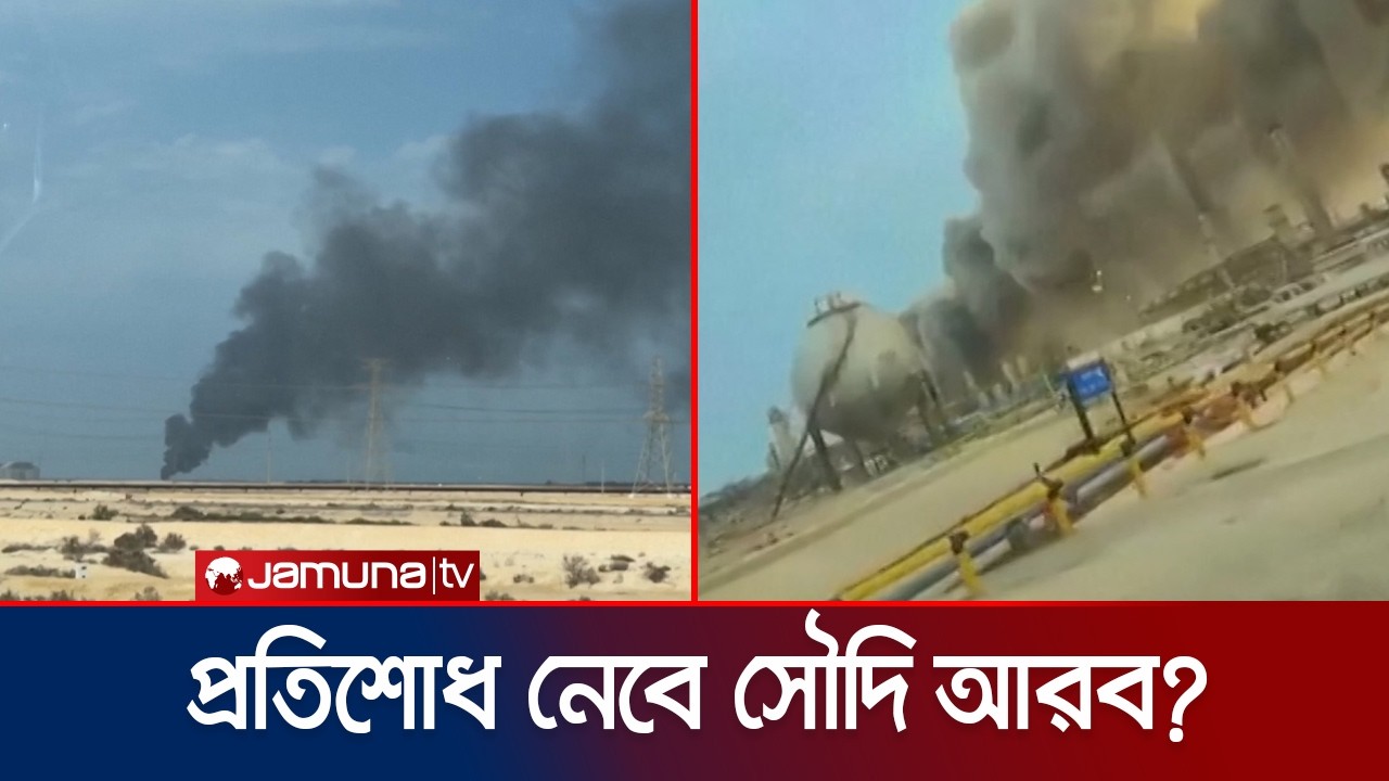 সৌদি আরবে হামলার প্রতিবাদে ইরানকে কঠোর হুঁশিয়ারি | Saudi Threat Iran | Jamuna TV