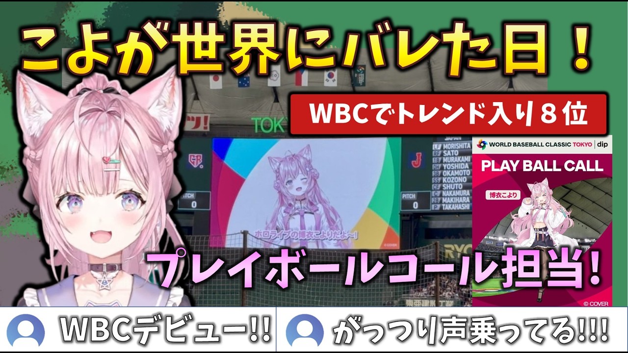 【祝デビュー】WBCチェコVS日本戦でプレイボールコールを担当したこよりの反応 #holoclip # WBC #博衣こより
