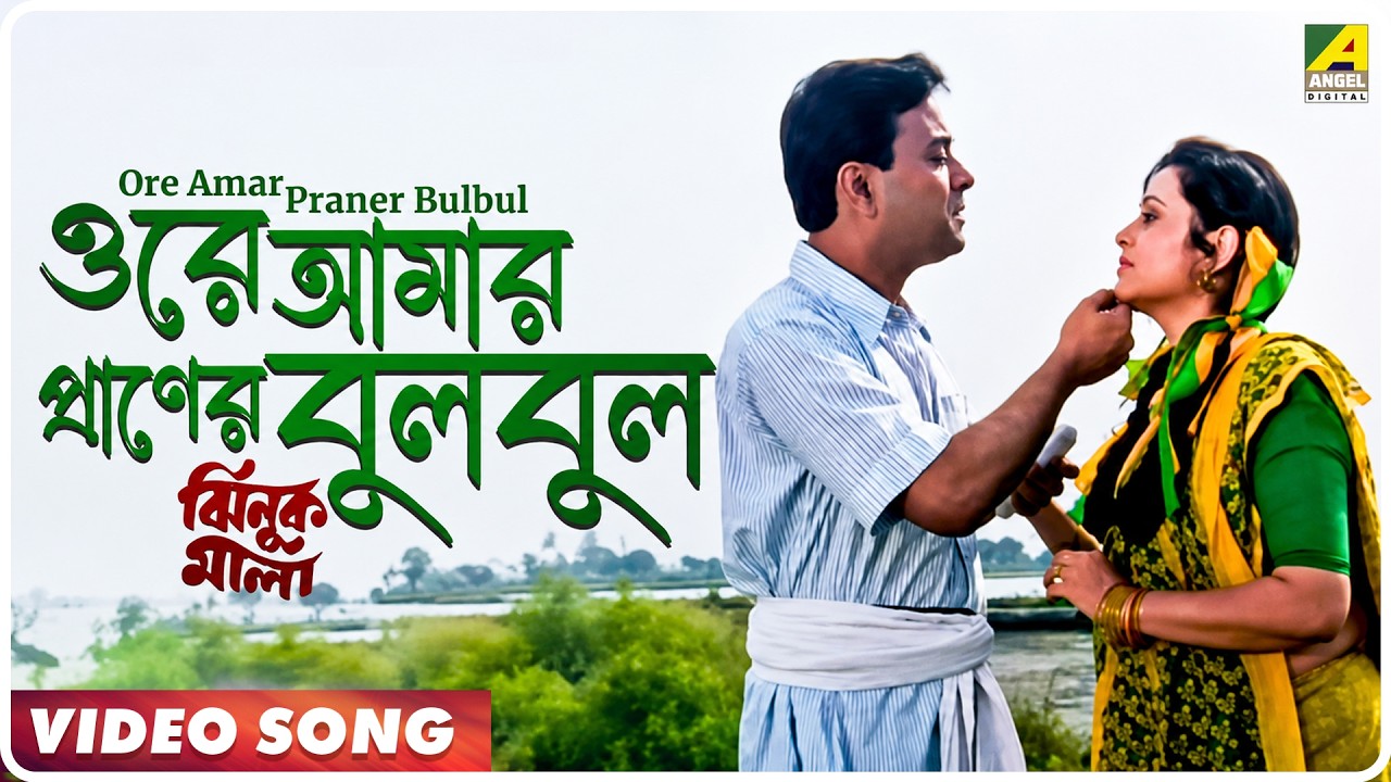 Ore Amar Praner Bulbul | Jhinuk Mala | Bengali Movie Song | Sabina Yasmin, Andrew Kishore