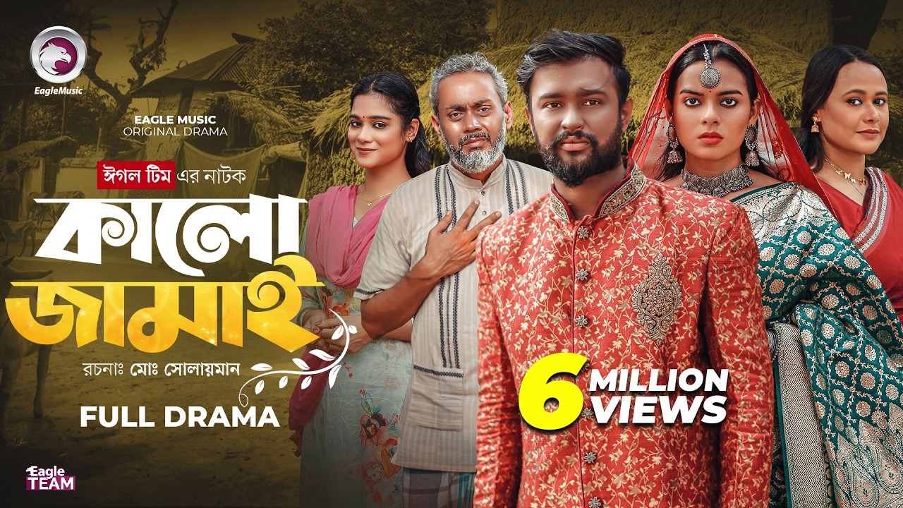 Kalo Jamai | কালো জামাই (Full Natok) Eagle Team | Shisir, Sporshia Mim | Bangla Natok 2025