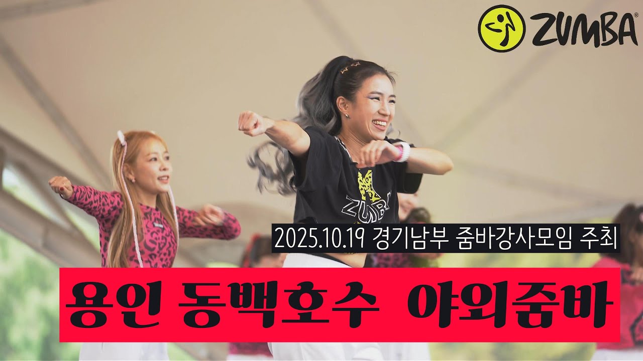 [ZUMBA] Boogaloo supreme | Victor Manuelle (feat. Wisin) | ZIN 86 | 2025 용인 동백호수공원 야외줌바 | 줌바 | 줌바댄스