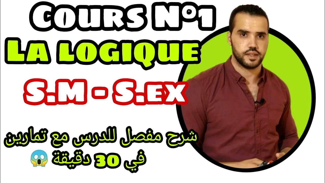 La logique  المنطق cours-exercices 1ere-année-bac S.M & S.ex  ملخص شامل في 30 دقيقة