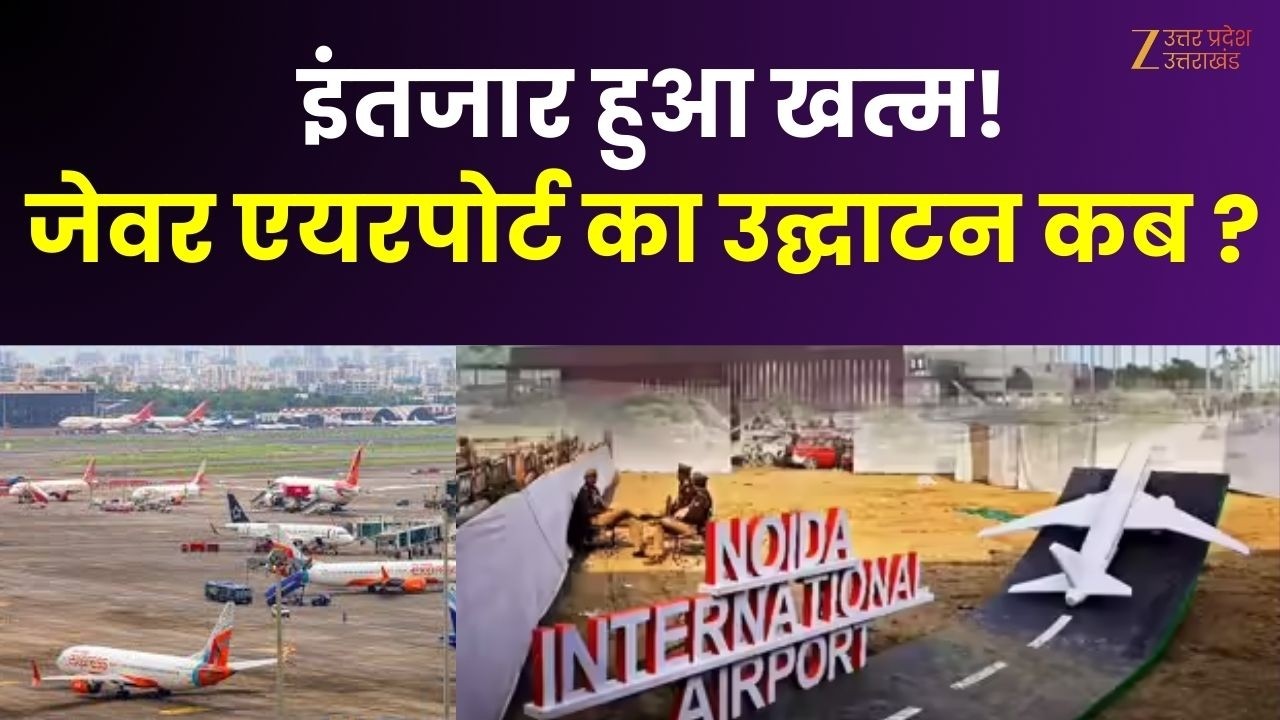 Jewar Airport :  जेवर एयरपोर्ट की फाइनल डेट फिक्स, 28 मार्च को एयरपोर्ट का उद्घाटन तय | CM  Yogi