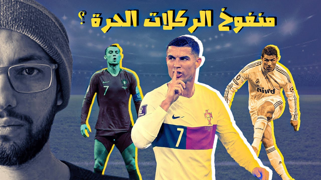 هل بالفعل رونالدو سيئ جداً في الركلات الحرة ؟