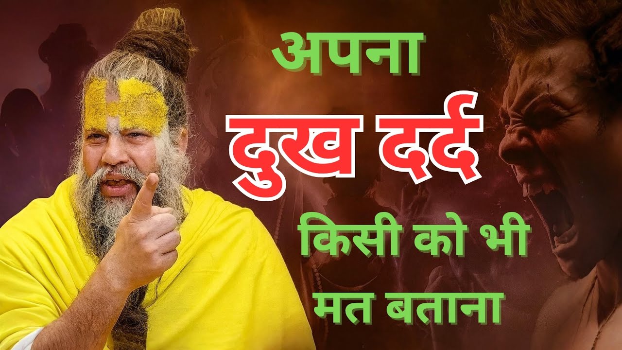 अपना दुख किसी को बताया? आज की ये बात सुन लो… | प्रेमानंद महाराज जी
