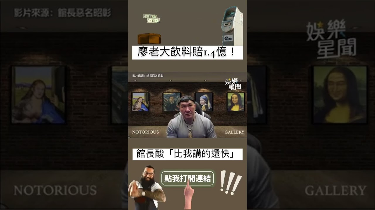 廖老大飲料賠1.4億！館長酸「比我講的還快」#shorts ｜三立新聞網 SETN.com
