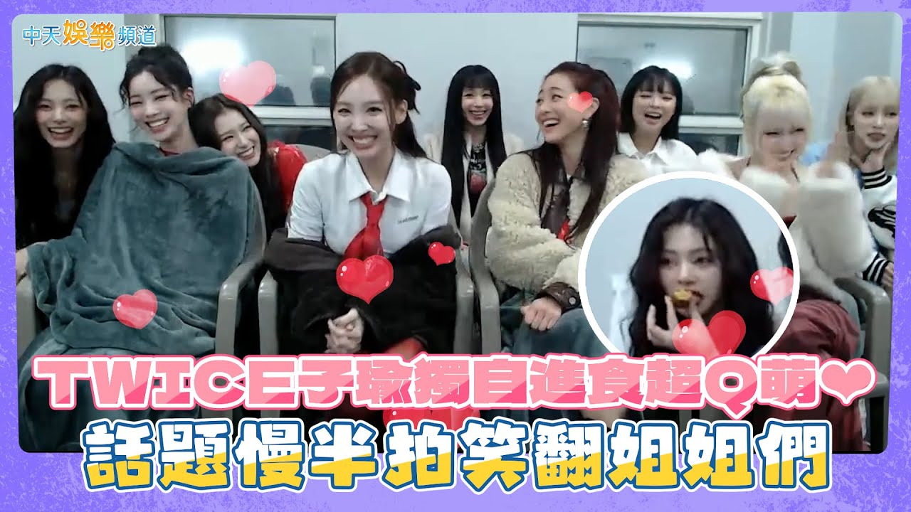 【撩星聞】TWICE子瑜獨自進食超Q萌❤  話題慢半拍笑翻姐姐們