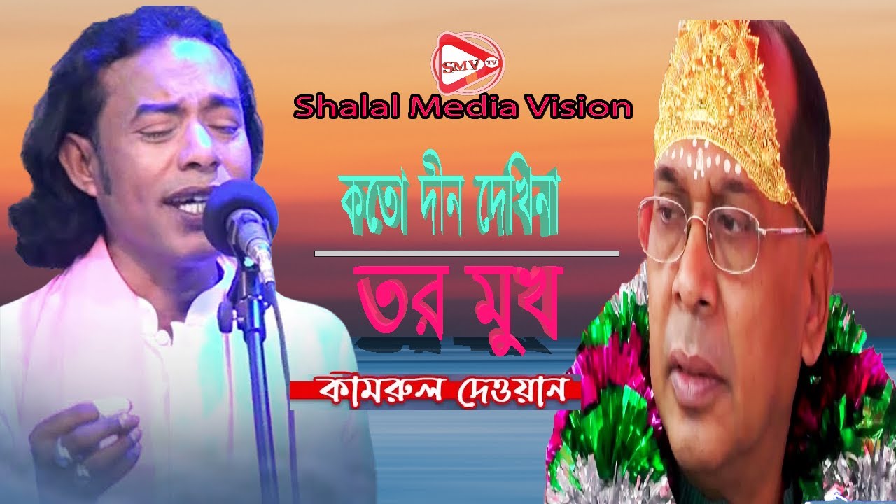 কামরুল দেওয়ান - কতো দীন দেখিনা তর মুখ| Kamrul Dewan | Murshidi Gaan |Video  Song | Shalal Media