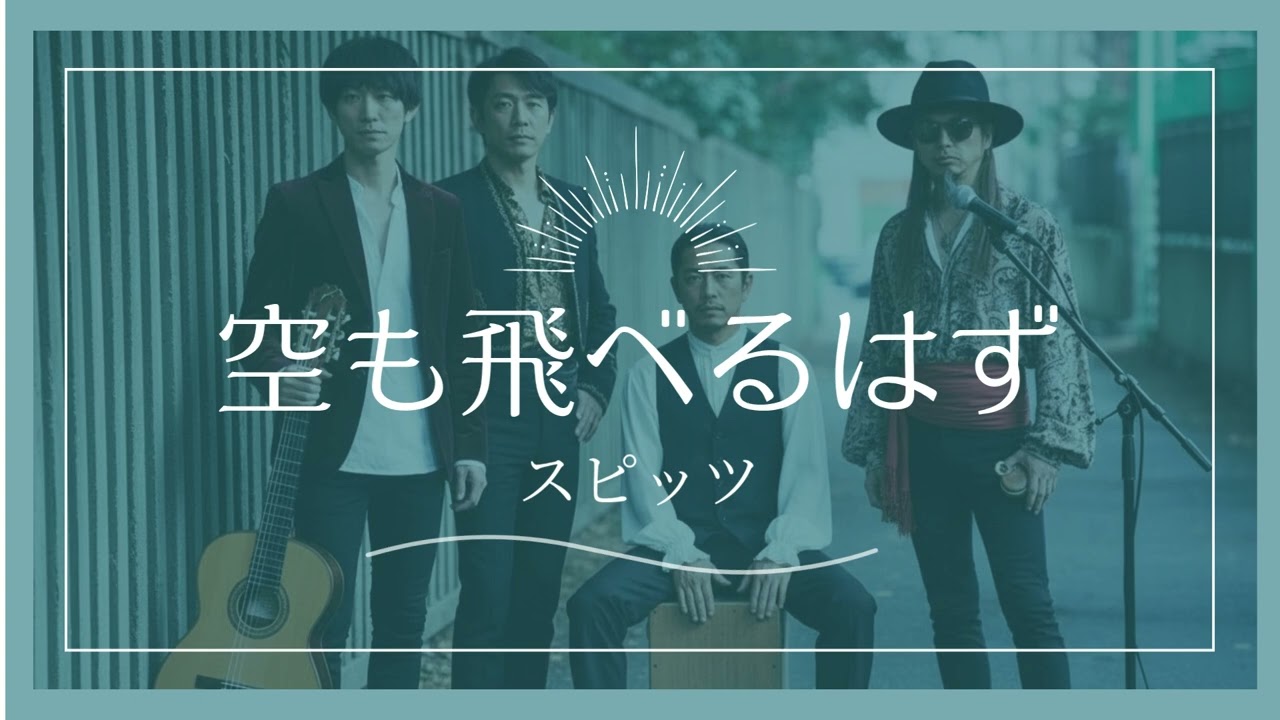空も飛べるはず / スピッツ(70's cover)