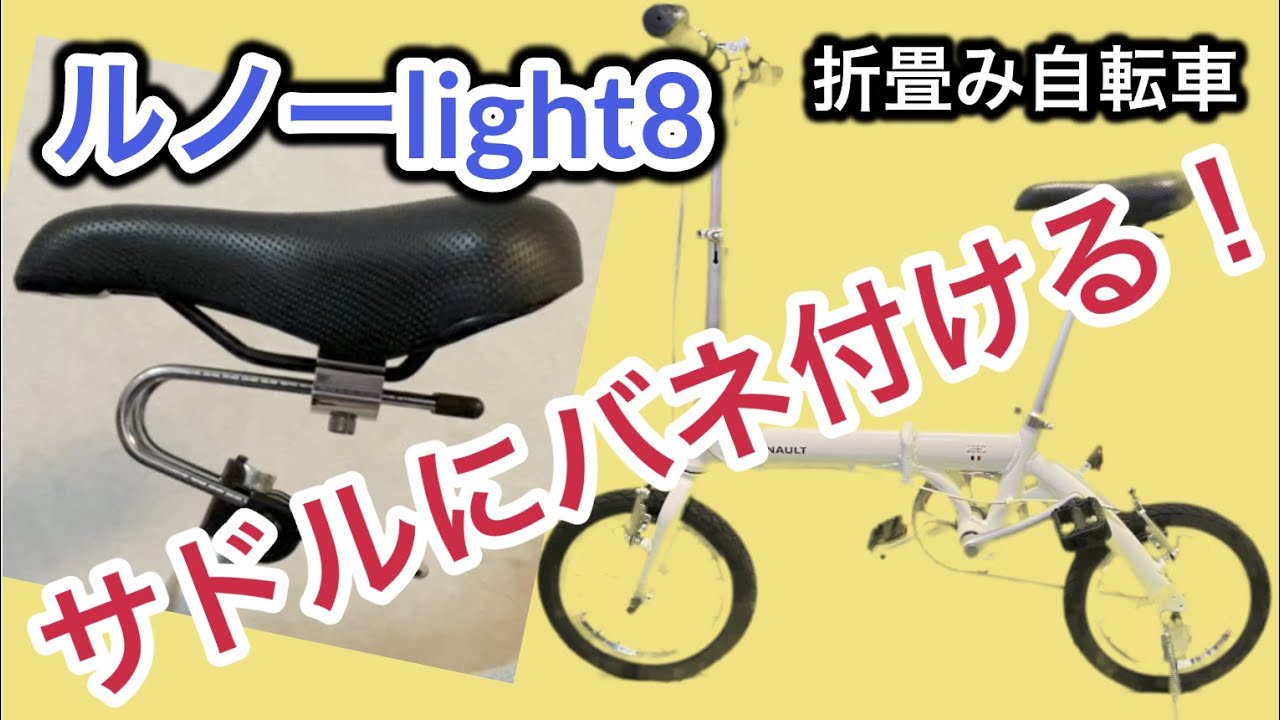 【おすすめグッズ】GORIXサドルサスペンション/GX-SSP/サドルばね/スプリング/衝撃吸収#ルノーlight8#14型折畳み自転車#GORIX#gorix#ルノー#折畳み自転車#サスペンション