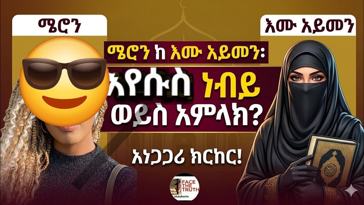 እየሱስ መልዕክተኛ ነው ??አምላክ ነው???