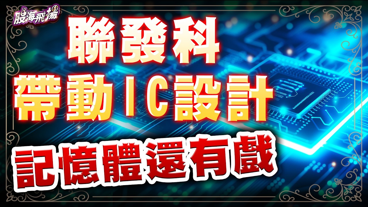 '26.04.16【股海飛揚】聯發科帶動IC設計，記憶體還有戲！！！一起加入幸福家族---LINE@yaya168
