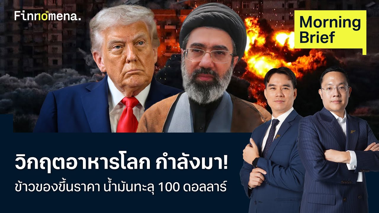 วิกฤตอาหารโลกกำลังมา! ข้าวของขึ้นราคา น้ำมันทะลุ 100 ดอลลาร์ Morning Brief 13/03/2026
