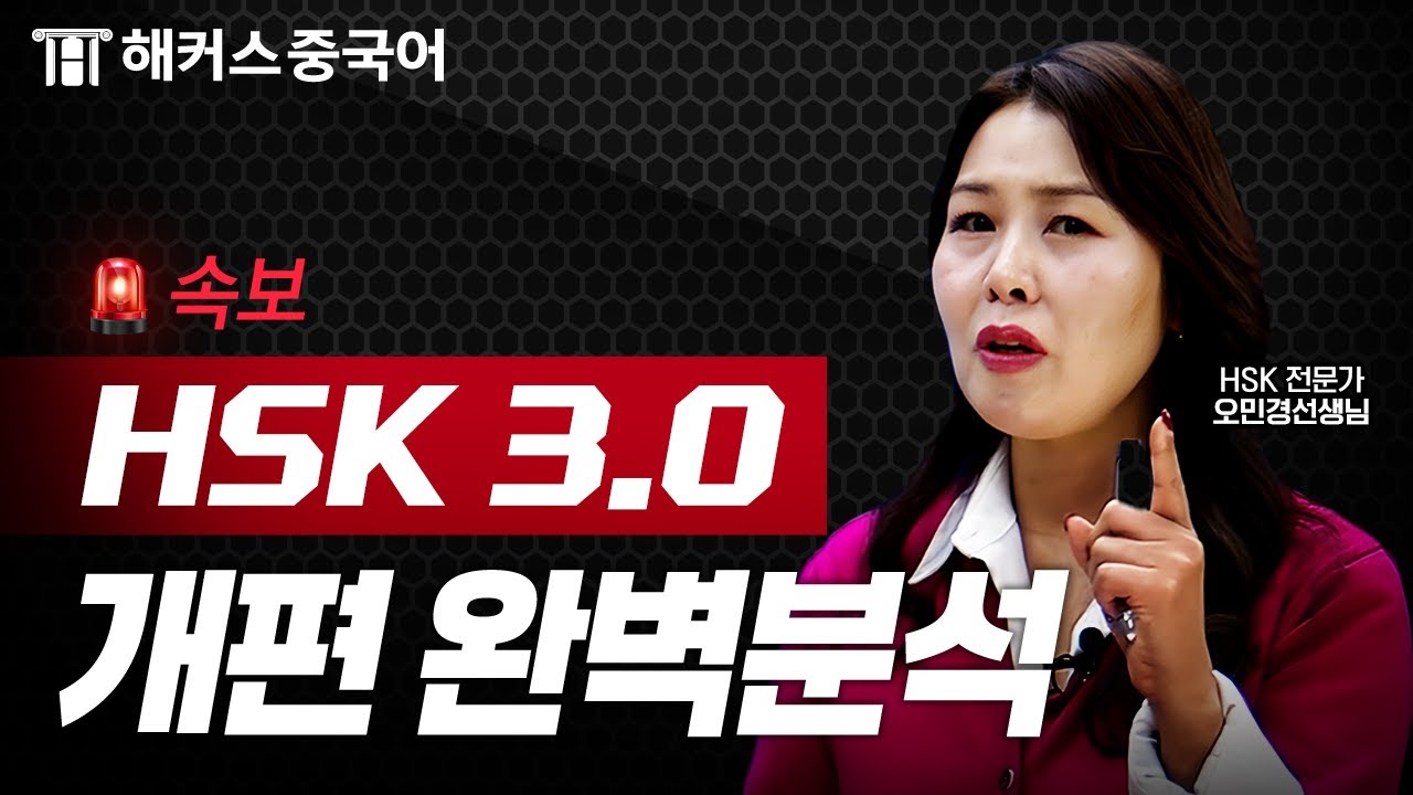 HSK 3.0 시험 유형 개정 완벽 분석 🚨 4~6급 이렇게 바뀝니다｜해커스중국어