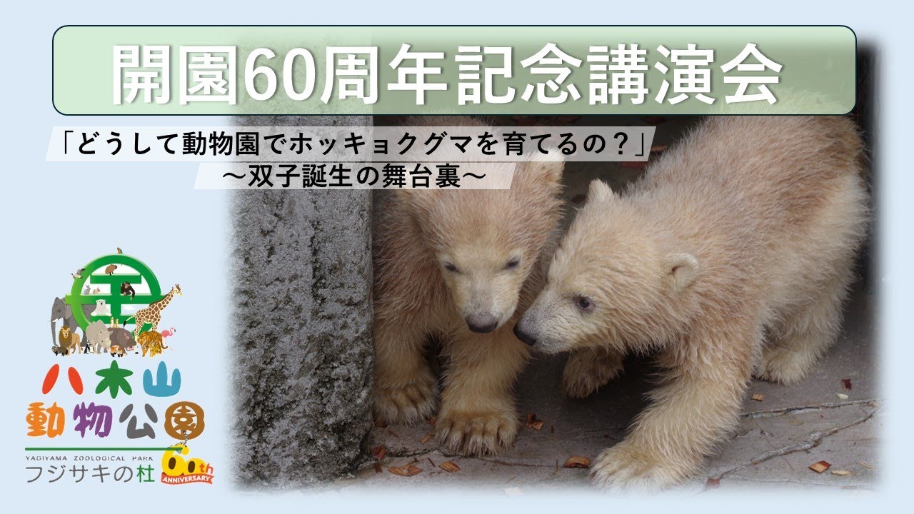 開園60周年記念講演会