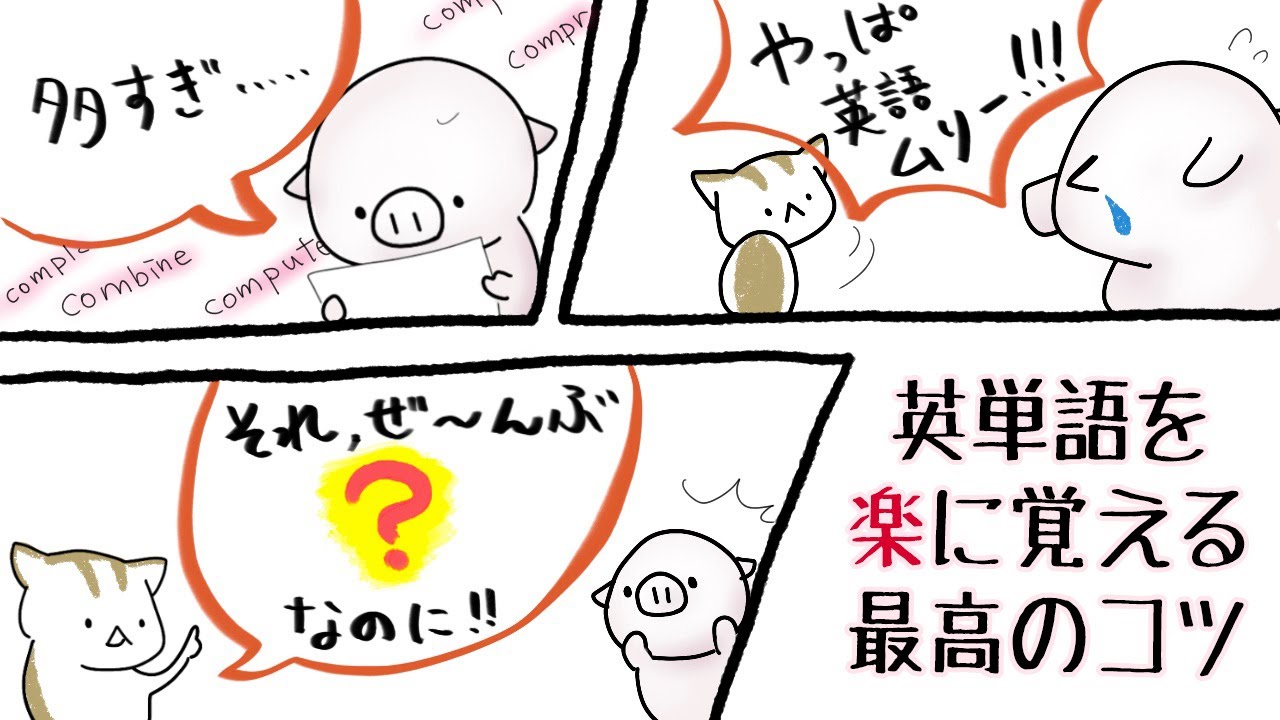 単語がいくら多くても、ラクに乗り切る方法。（今回の主役：com）