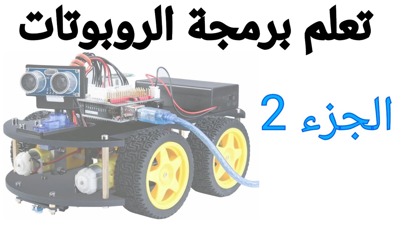 تعلم برمجة روبوتك بنفسك بدون مساعدة أحد  بواسطة الاردوينو:الجزء الثاني -  Learn robot programming