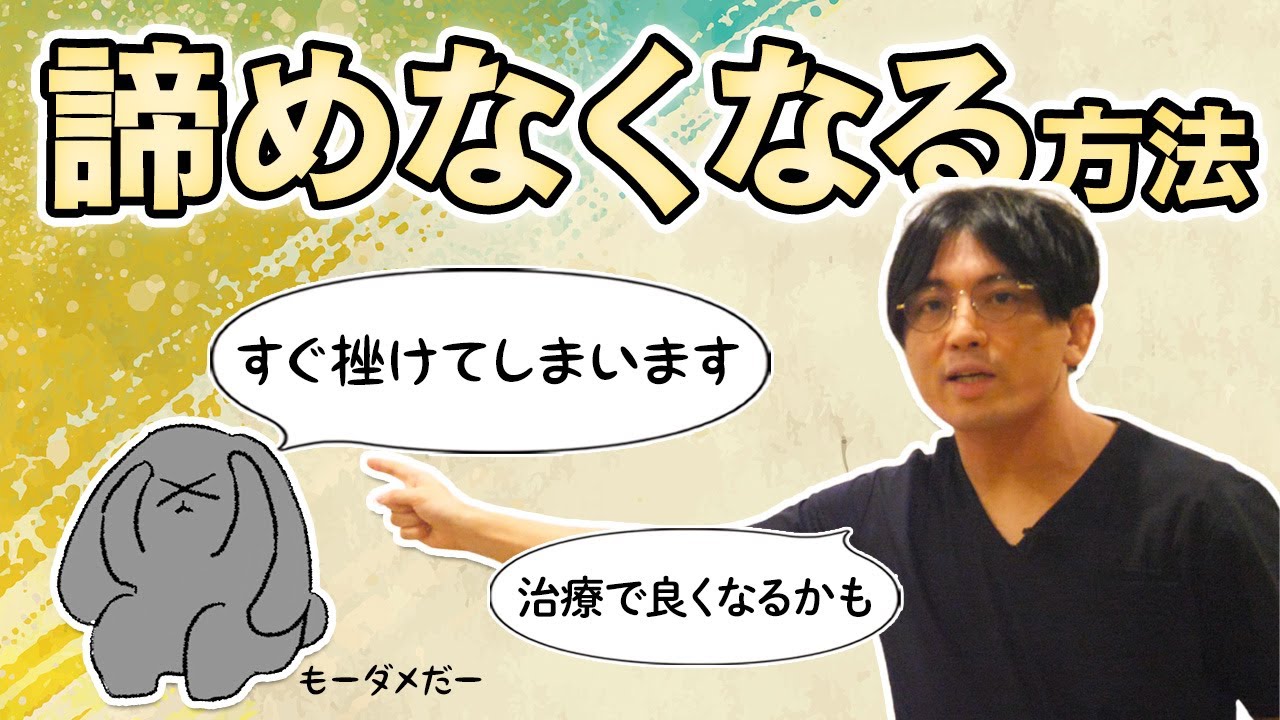諦めなくなる方法 #早稲田メンタルクリニック #精神科医 #益田裕介