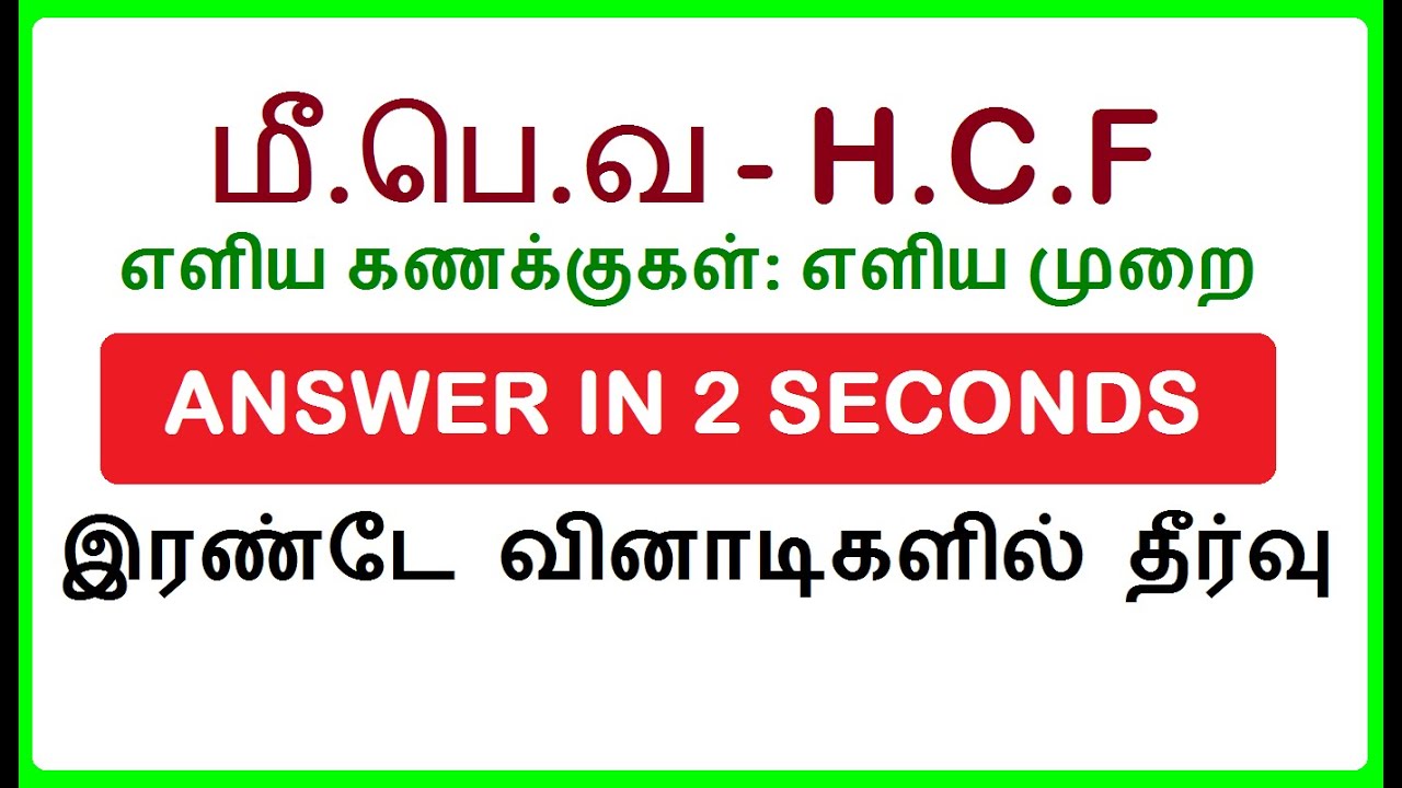 மீ.பெ.வ | H.C.F TRICK | SOL. IN 2 SEC | இரண்டே வினாடிகளில் தீர்வு | TNUSRB | TNPSC | RRB | NTPC
