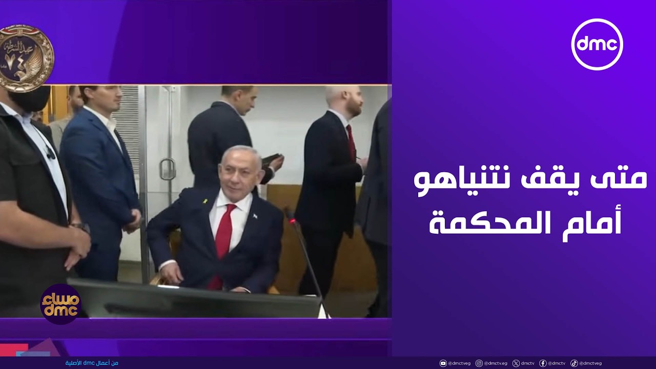 مساء dmc - بدون مقدمات.. متى يقف نتنياهو أمام محكمة تل أبيب ؟!