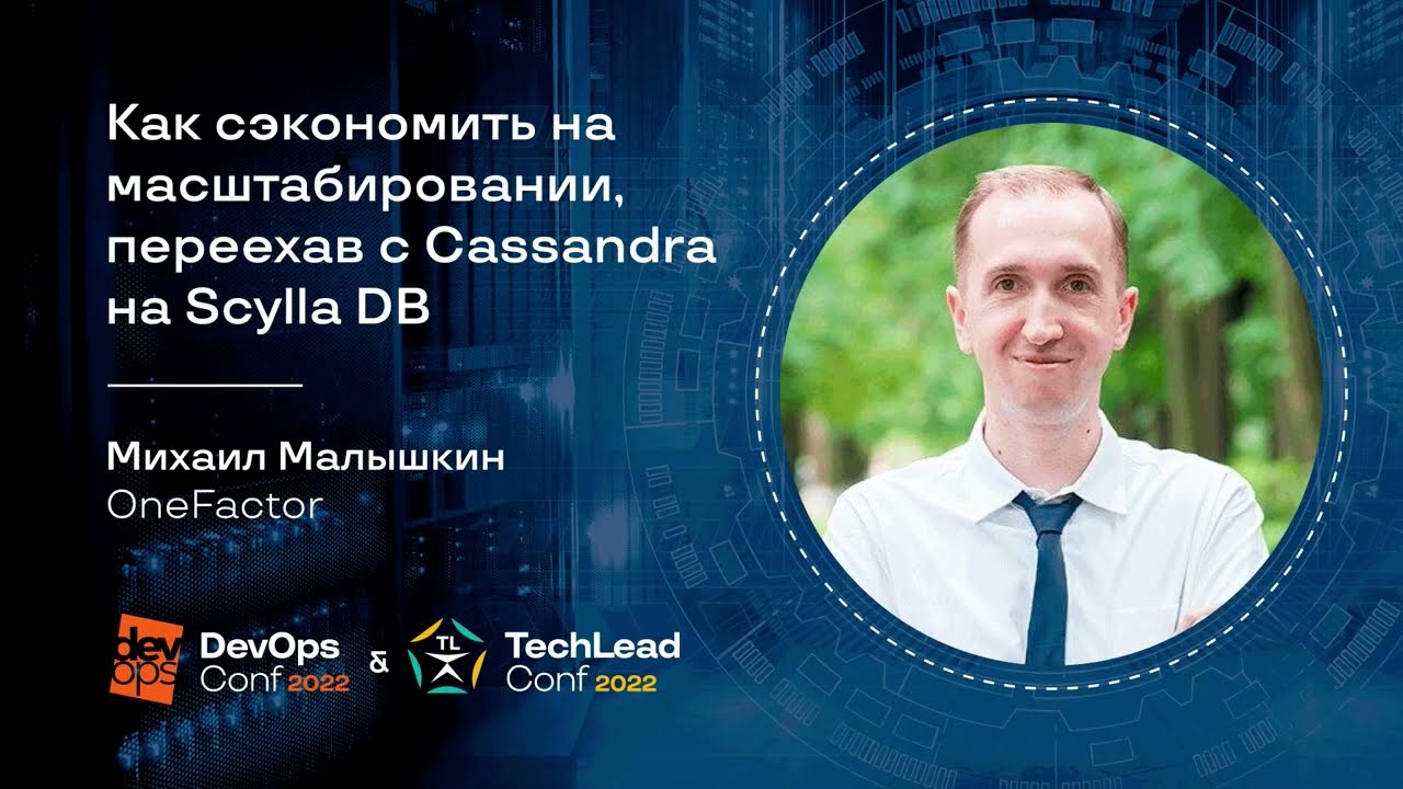 Как сэкономить на масштабировании, переехав с Cassandra на Scylla DB / Михаил Малышкин (OneFactor)