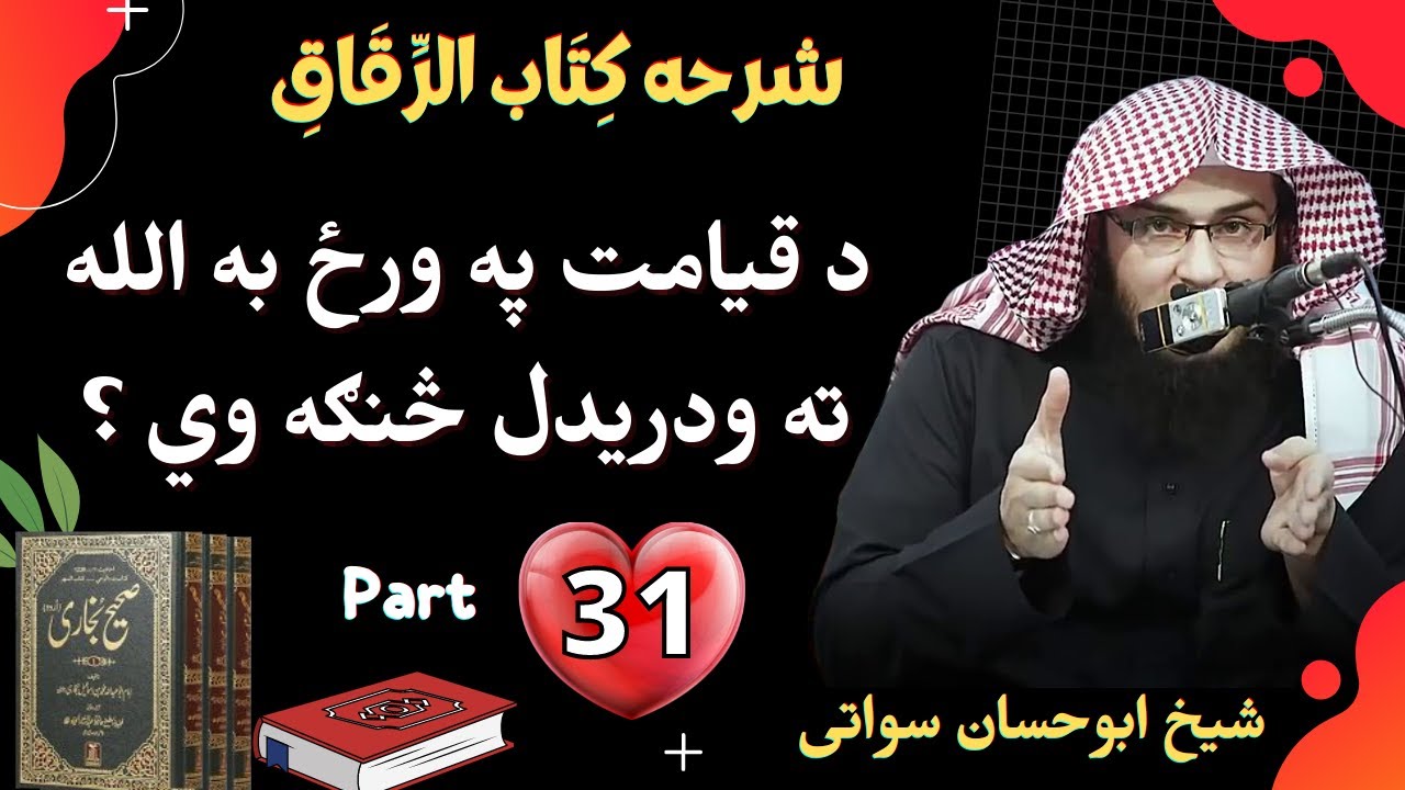 Bukhari Sharif Kitabul Riqaq 31 | د قيامت په ورځ به الله ته ودريدل څنګه وي ؟ | Sheikh Abu Hassaan