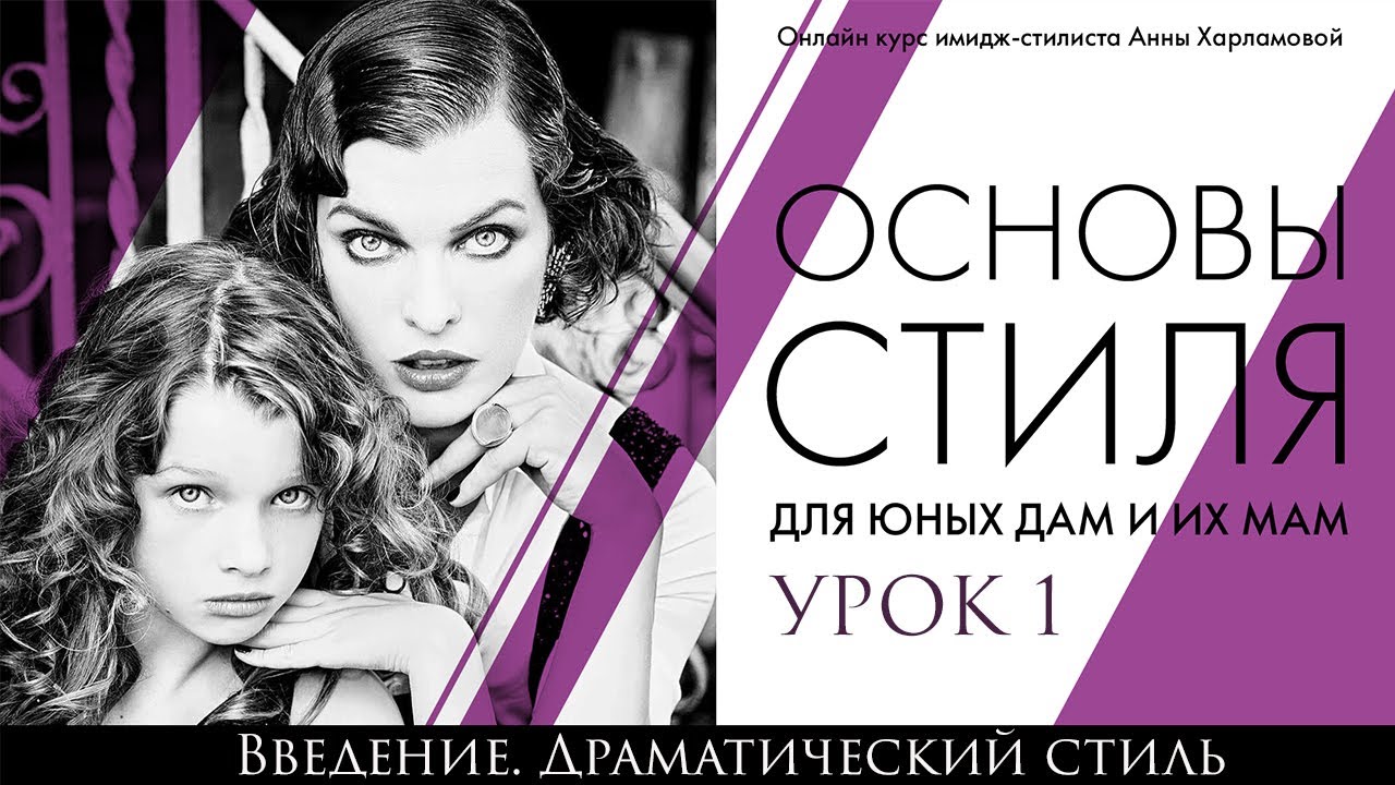 Урок 1.  Введение.  Драматический стиль