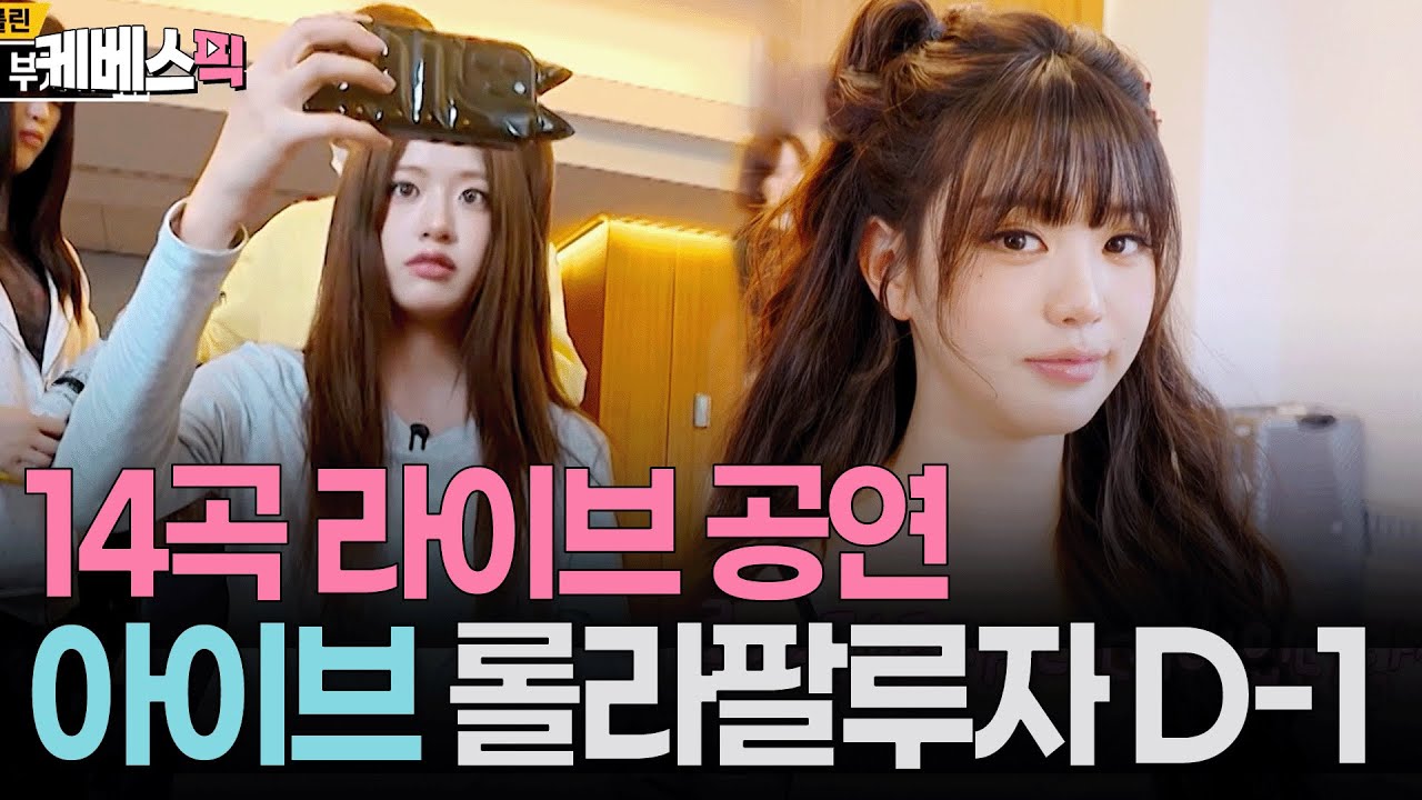 비행기에서 내리자마자 ‘55분 라이브’ 리허설😱 세계 4대 음악 공연 롤라팔루자 메인 차지한 아이브ㅣ KBS 크레이지리치코리안 250817 방송