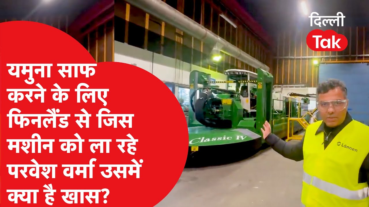 Yamuna का सफाई के लिए Finland से ये मशीन लेने पहुंचे Parvesh Verma..!|Dilli Tak